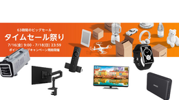 Amazon、7月16日から63時間限定のビックセール「タイムセール祭り」を開催！4Kテレビやモニターアームがお買い得価格に