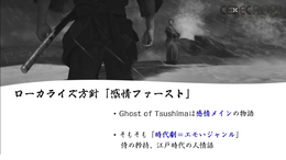 「感情（エモさ）」の時代劇エンタメを作り出した『Ghost of Tsushima』ローカライズ術―“日本語版”ではなく“日本版”を作り上げたチームが得た教訓とは【CEDEC2021】