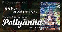 松本大洋氏や久米田康二氏など豪華作家陣が『MOTHER』を描く！「Pollyanna 2」10月21日発売