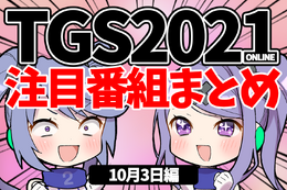 【TGS2021】10月3日のTGS注目番組まとめ