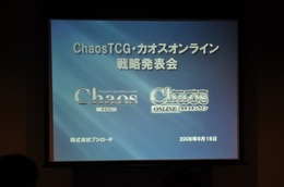 あの作品の参戦も決定!～「ChaosTCG・カオスオンライン戦略発表会」