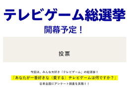 テレビ朝日系で「テレビゲーム総選挙」実施決定！TV・携帯型に対応する「好きなゲームベスト5」を募集中