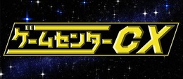 『ゲームセンターCX』ついに解禁！ 有野課長にプレイしてほしいPS2ソフトは？【読者アンケート】