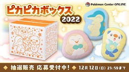 【抽選販売】2022年の「ピカピカボックス」は『アルセウス』御三家クッションが目玉！ポケセンオンラインにて予約受付中