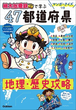 『桃鉄』で地理を覚えた大人も読みたい！公式学習本が登場ー4コマやクイズを通して、全国の魅力を再発見