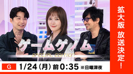 拡張版になって帰って来た！「ゲームゲノム SPECIAL EDITION」1月24日0時35分放送―本田翼・星野源・小島監督が語るゲームの魅力