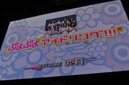 【TGS2009】ぷよぷよアイドリング熱唱に観客大興奮！