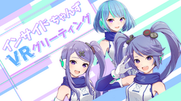 インサイダーよ…お祭りの時間だ！VR空間での1対1トークイベント「インサイドちゃんずVRグリーティング」開催決定
