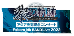 【読プレ、無料招待あり！】『軌跡』&『イース』のオンラインイベント開催決定ー楽曲演奏や、本編キャストによる公開アフレコも