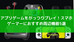 スマホゲーマー向けおすすめ周辺機器5選！射撃の精度をあげるRazerのフィンガースリーブや専用コントローラーで差をつけろ