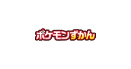 ありえないことばかり！？ツッコミどころ満載なポケモンずかんの説明3選