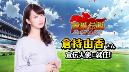 『競馬伝説PRIDE』宣伝大使に倉持由香さんが就任！事前登録数は5万人を突破