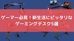 ゲーミングデスクを買うなら新生活のタイミングがぴったり！昇降型デスクやワンルームでも使えるコンパクトモデルなど