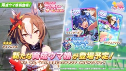 『ウマ娘』新育成ウマ娘「ヤエノムテキ」実装決定！サポカでは「ツインターボ」「アイネスフウジン」がPU