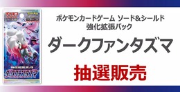 【抽選販売】『ポケカ』TSUTAYAアプリで新弾「ダークファンタズマ」の予約受付中―4月25日まで