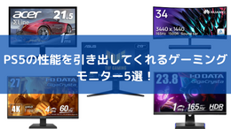 PS5の性能を引き出してくれるゲーミングモニター5選！FPSやRPGなどジャンルに合わせたおすすめモデルをピックアップ