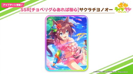 『ウマ娘』配布チヨノオーの“水着姿”が激マブ！新レース場追加の「1.5周年キャンペーン」など、アプデ情報ひとまとめ