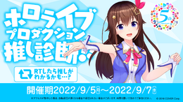 「ホロライブプロダクション」5周年記念企画が始動！9月7日21時よりお笑いコンビ「錦鯉」を迎えた記念番組が配信ーファンならクリアしたい“公式検定”も