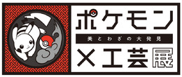 「ポケモン×工芸展―美とわざの大発見―」国立工芸館で2023年3月21日（火）から開催決定―鳥肌が立つような実在感で「ポケモン」達が登場！