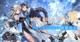 『BLUE REFLECTION SUN/燦』CBT募集を開始！Amazonギフトコードが当たるTwitterキャンペーンも