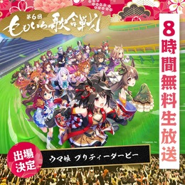 『ウマ娘』2年連続で「ももいろ歌合戦」に出走決定！今年も大晦日に、ABEMAで8時間生放送