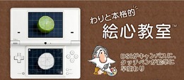 ニンテンドーDSiがキャンパスに！DSiウェア『わりと本格的 絵心教室 前期・後期』