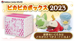 【抽選販売】2023年の「ピカピカボックス」は、『ポケモンSV』御三家そろい踏み！ポケセンオンラインで11月28日から予約受付開始