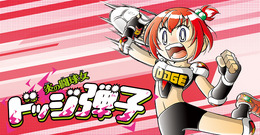 大ブームを巻き起こした「ドッジ弾平」に正統続編!娘・「弾子」が奮闘する“現代版熱血ドッジボール漫画”