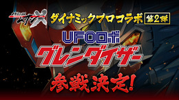 「UFOロボ グレンダイザー」も参戦決定！『メガトン級ムサシX』が基本プレイ無料で配信開始