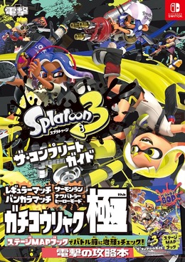 『スプラトゥーン3 ザ・コンプリートガイド』が発売！全928ページと大ボリューム、とじ込み冊子でマップ研究も容易に