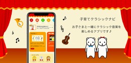 クラシックを楽しむアプリ「子育てクラシックナビ」に、楽器や作曲家の知識が学べる2種類のゲームを実装！