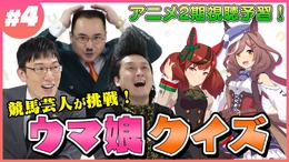 YouTube「【難問？】大馬主さんと武将様が大苦戦？正答率100％を維持できるのか！？」より