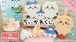 「ちいかわ」オンラインくじが4月3日から販売！BIGサイズの抱っこクッションや寝そべりぬいぐるみなど、“もちふわ”な全13種