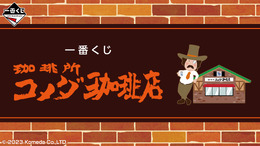 一番くじ「珈琲所 コメダ珈琲店」が5月20日から発売！名物「シロノワール」ぬいぐるみや、メニュー風のタオルケットなど