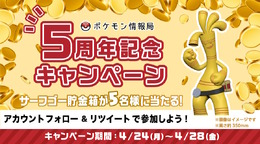 『ポケモンSV』抽選で「サーフゴー貯金箱」が当たる！ポケモン情報局5周年記念のプレゼントキャンペーン開催決定