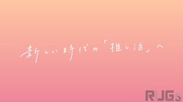 ホロライブが“推し活”の道しるべ「サポーターガイドライン」を公開―モヤモヤを暴言としてネットの海に投げ入れるのは絶対ダメ