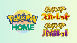 『Pokémon HOME』本日30日にアップデート！ついに『ポケモンSV』と連携、ログインは“ユーザーごと”に順次開放