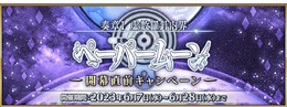 『FGO』新たな物語「奏章I 虚数羅針内界 ペーパームーン」予告！来たる決戦に向け、マシュも宝具強化