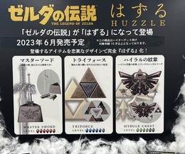 『ゼルダの伝説』とコラボした大人向けパズルが6月17日発売！WEBでは完売するも、「ドンキ」一部店舗にて当日販売のチャンス