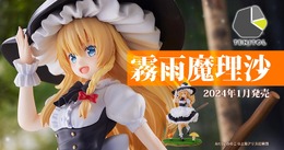 『東方Project』シリーズの看板キャラ・霧雨魔理沙がフィギュア化！ののこ先生描き下ろしイラストがモチーフ