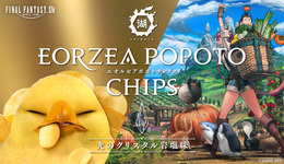 『FF14』と湖池屋がコラボ！“クリスタル岩塩”で味付けした「エオルゼアポポトチップス」が販売