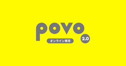 新機種に乗り換えたら古いスマホは基本料0円(※1)でゲーム専用端末にしてみては？povo2.0は位置情報ゲームのプレイスタイルを進化させるサービスだ！