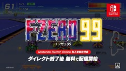 99人でバトルロイヤル！『F-ZERO 99』スイッチオンライン加入者向けに配信開始【Nintendo Direct 2023.9.14】