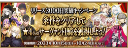 『FGO』マスター待望の「星4配布キャンペーン」開催決定！期間限定含む“全109騎”から好きな1騎を入手可能