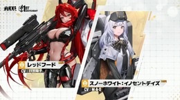 『勝利の女神：NIKKE』新ニケ「レッドフード」はバーストスキル「I～III」の全対応！幼い「スノーホワイト」も実装＆4体プレゼント