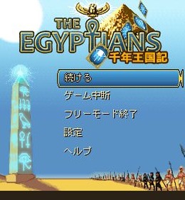 千年王国記 – The Egyptians -