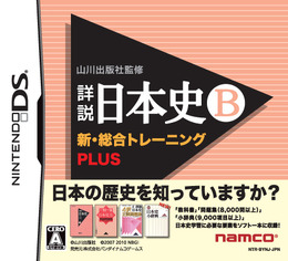 歴史の教科書を完全収録したDSソフトが再登場！ 山川出版社監修「詳説日本史B」「詳説世界史B」