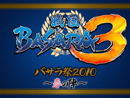 『戦国BASARA3』初登場の超豪華声優陣を刮目せよ！「バサラ祭2010～春の陣～」開催決定