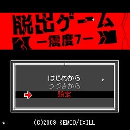 脱出ゲーム－震度7－