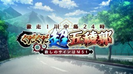 『FGO』新イベント「激走！川中島24時 ぐだぐだ超五稜郭 殺しのサインはM51」本日11月29日20時に開幕！ 後半にレイドバトルあり